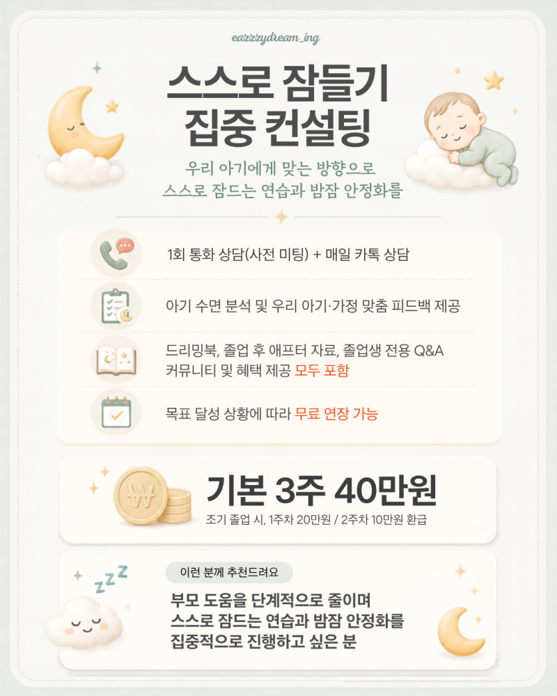 아기 수면 교육, 우리 가족에게 맞는 방법으로 (스스로 잠들기 집중 컨설팅)