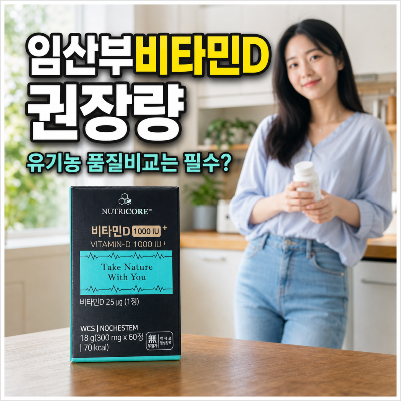 임산부비타민D 권장량, 유기농 품질비교는 필수?