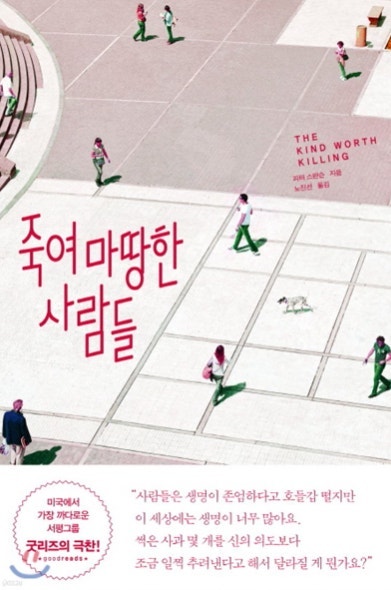 [죽여 마땅한 사람들, 피터 스완슨]