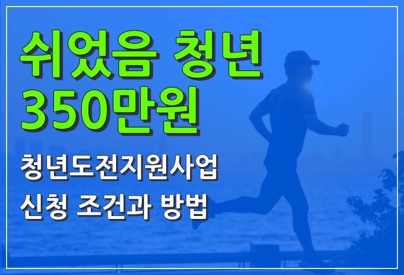 쉬었음 청년 350만원 받는 청년도전지원사업 신청 조건과 방법