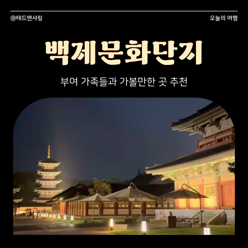 부여 가볼만한곳 백제문화단지 야간개장, 6천원으로 만나는 백제의 밤