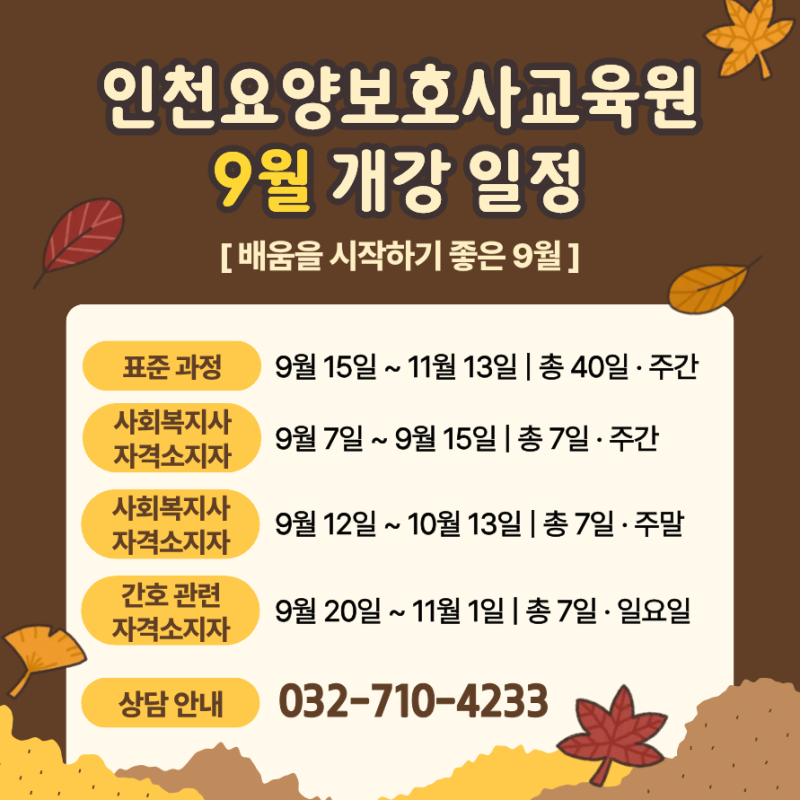 인천 요양보호사 자격증 취득방법 9월 교육 일정부터 교육시간·실습·시험·교육비용(수강료....
