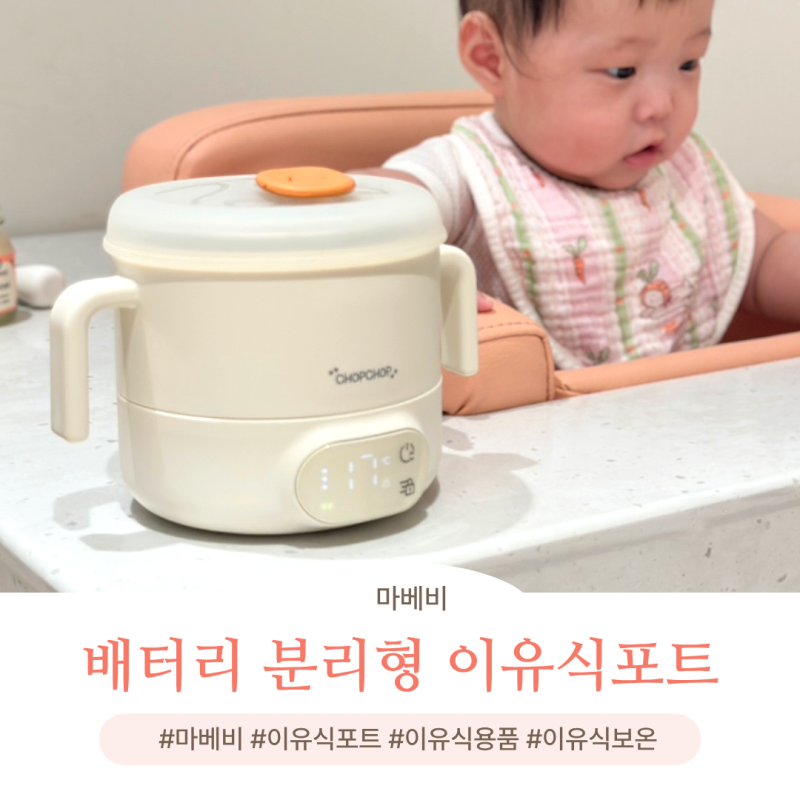 이유식 보온포트 마베비 배터리 분리형 이유식포트 추천 후기