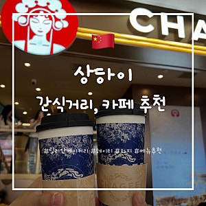 [상하이] 상하이 여행 간식거리들 릴리안 베이커리, 헤이티, 차지 고덕지도와 후기, 메뉴 추....