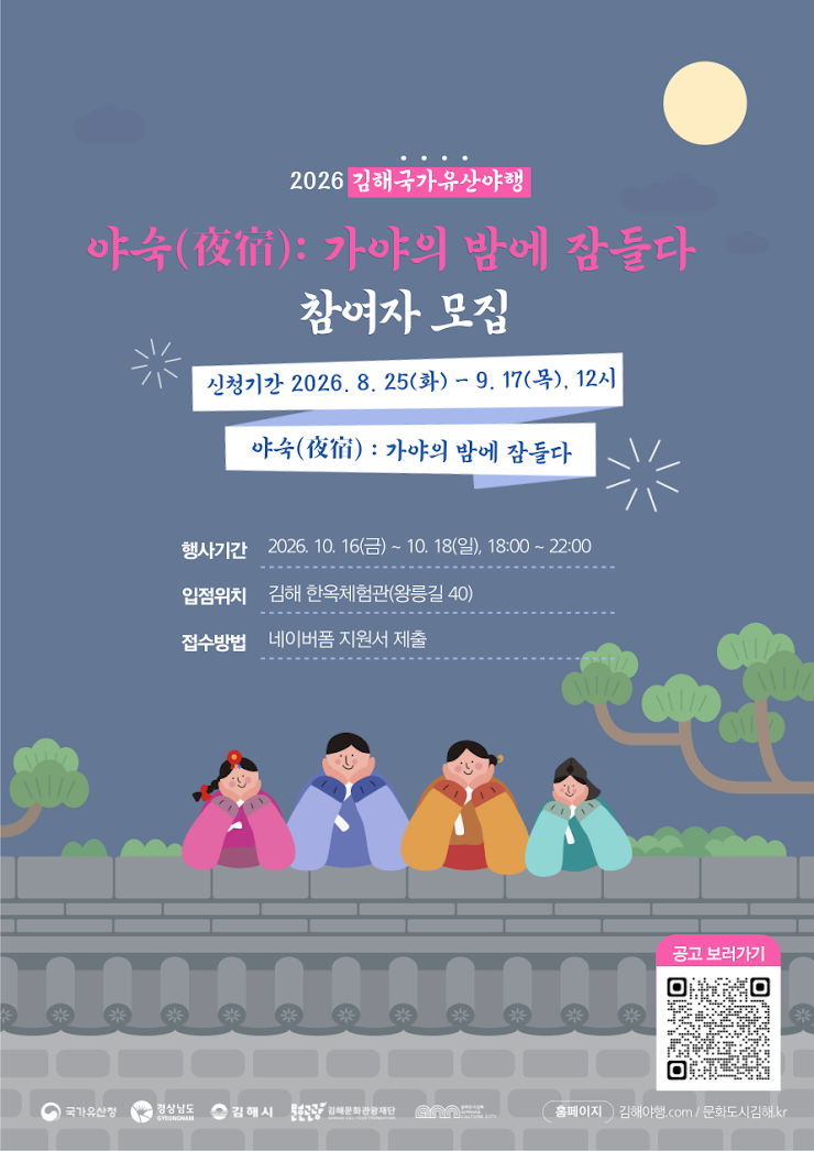 김해 한옥 숙박 이벤트 2026 김해국가유산야행 야숙(夜宿) 참여자 모집! (김해한옥체험관/28팀 ....