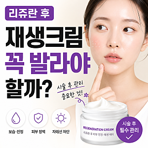 리쥬란 후 재생크림 꼭 발라야 할까? 시술 후 관리할 때 중요한 것