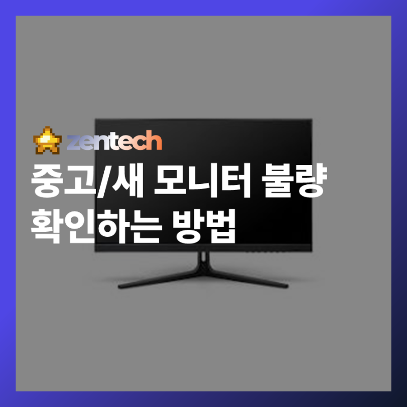 실패 없는 중고 모니터 고르기: 전문가가 알려주는 불량 확인 완벽 가이드