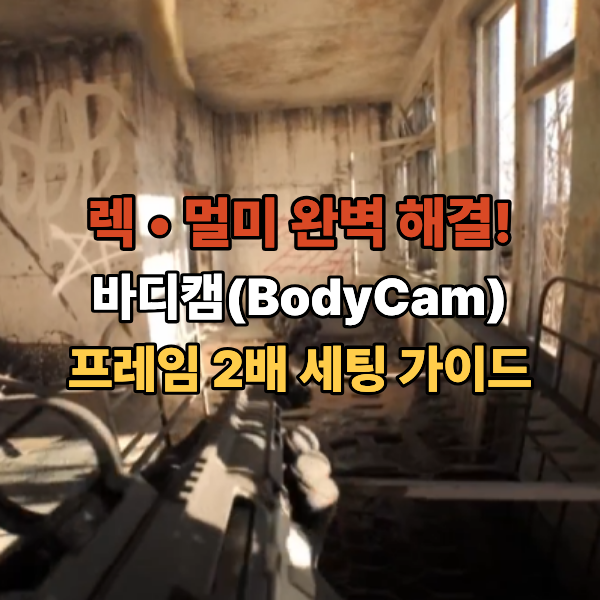 바디캠(Bodycam) 렉·멀미 완벽 해결! 프레임 2배 올리는 최적화 세팅 가이드