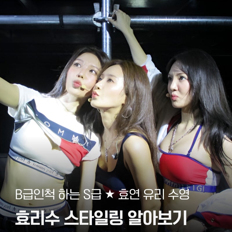 소녀시대 효리수 헤어스타일 알아보기! 효연·유리·수영 레이어드컷 ㅣ 강동구 둔촌동역 미....