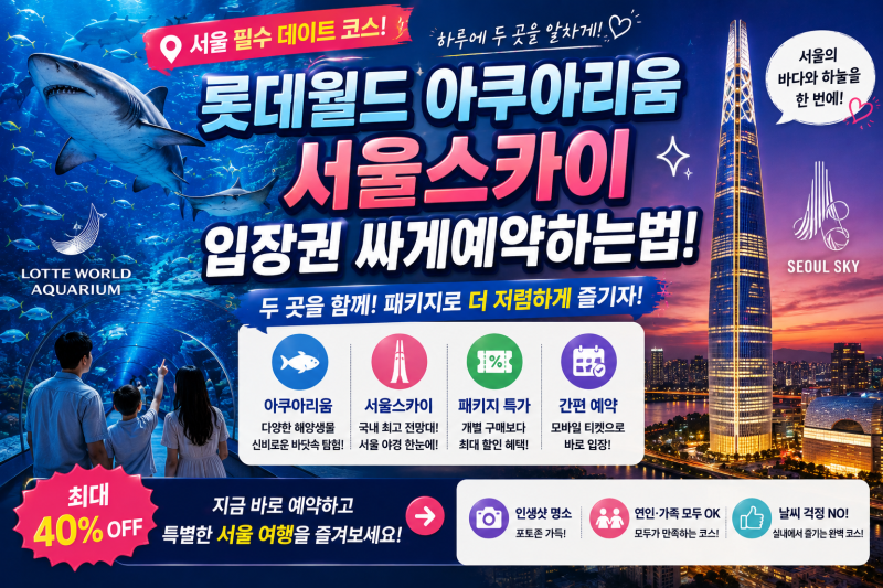 서울 롯데월드 아쿠아리움 서울스카이 입장권 싸게예약하는법