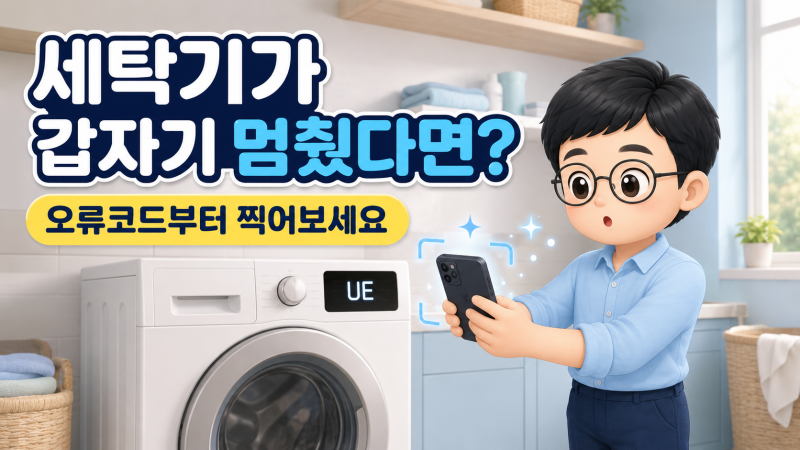 세탁기 오류코드가 떴을 때, AI로 원인부터 해결 방법까지 찾는 법