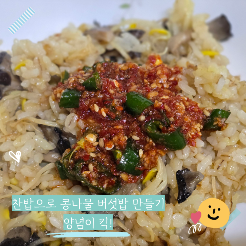 콩나물 버섯밥 레시피 양념장 : 찬밥 콩나물밥 요리