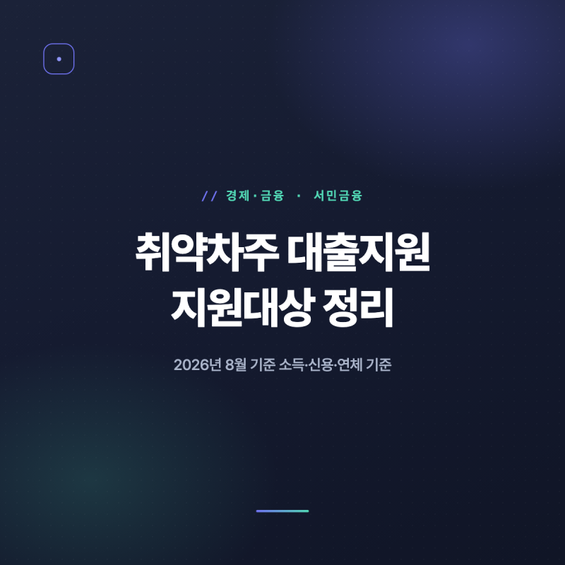 취약차주 대출지원 지원대상, 2026년 나는 될까?