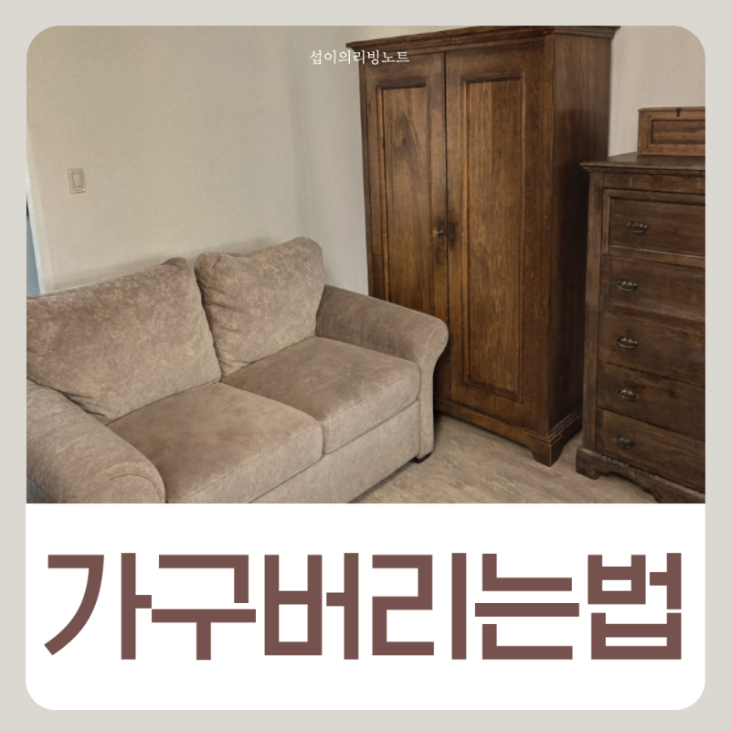 가구 버리는 법 대형폐기물 신고수거까지 쉽게 정리