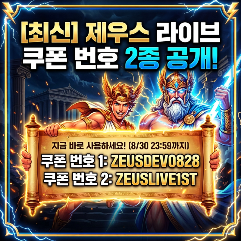 [최신] 제우스: 오만의 신 8월 라이브 방송 쿠폰 2종 공개! (기간 한정)