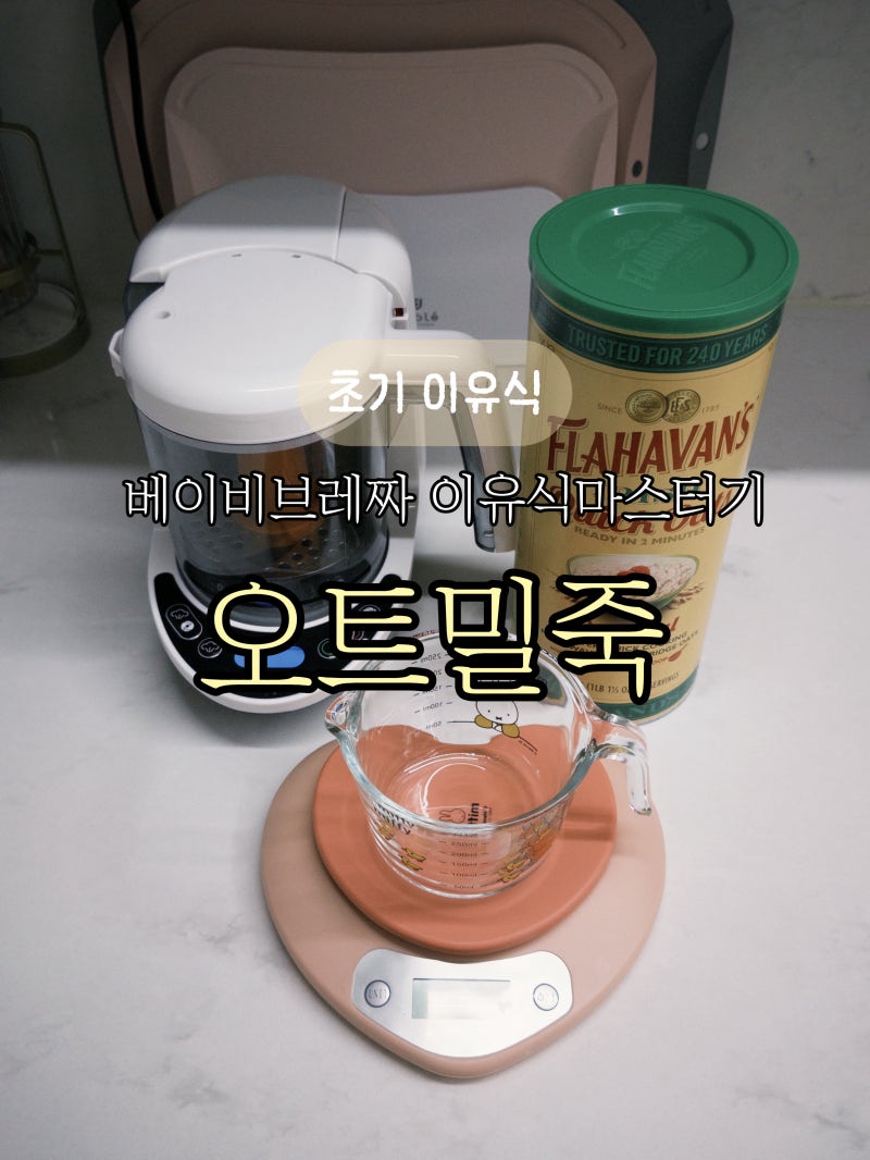 초기 이유식 오트밀죽 레시피｜베이비브레짜 이유식마스터기로 만들기