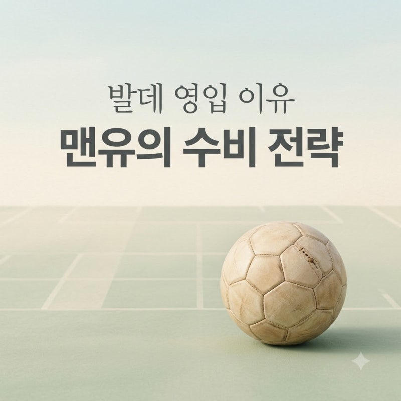 맨유 알레한드로 발데 영입 이유, 루크 쇼의 빈자리를 채울 완벽한 카드였을까