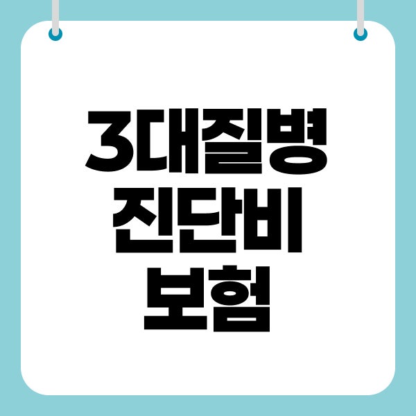 3대질병진단비보험 심뇌혈관질환 보험 비교 총정리