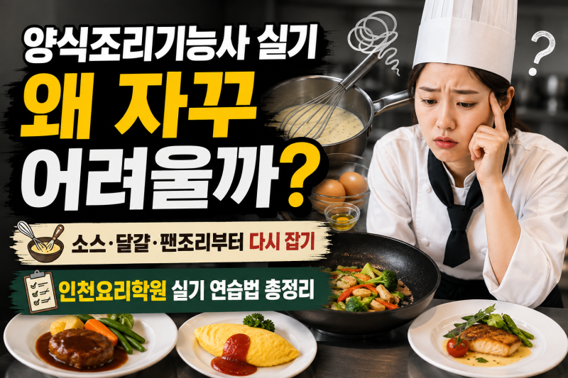 인천요리학원 양식조리기능사 실기 어렵다면? 소스·오믈렛·팬조리 실패 줄이는 8가지