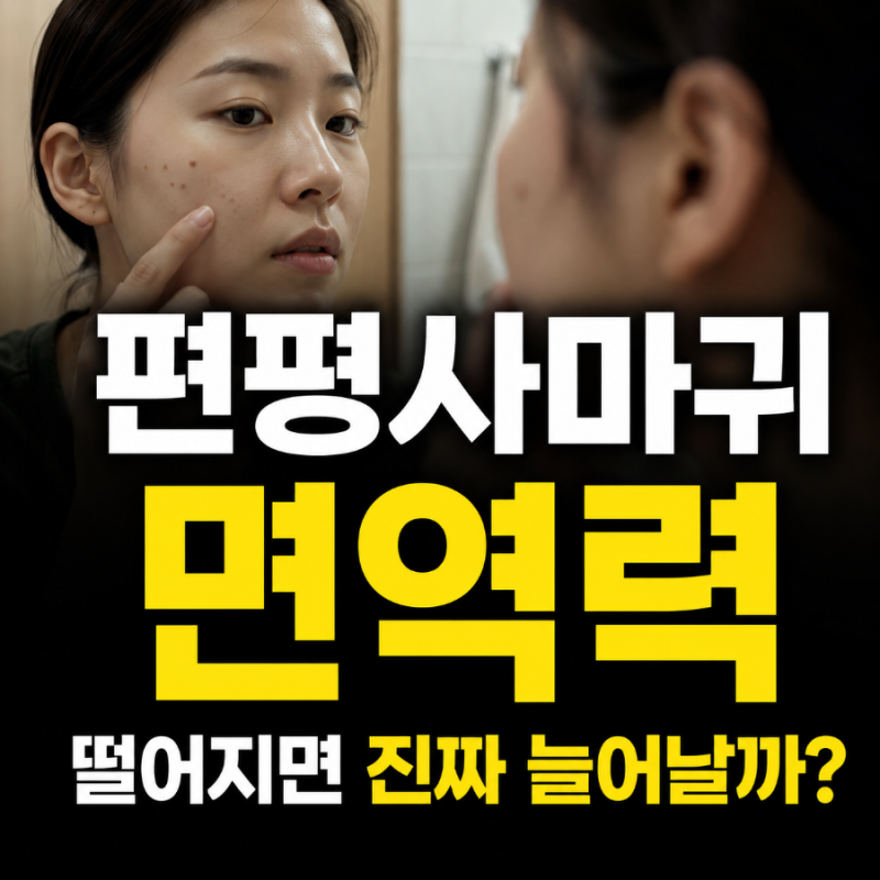 편평사마귀 면역력 떨어지면 왜 늘어날까? 둘의 관계