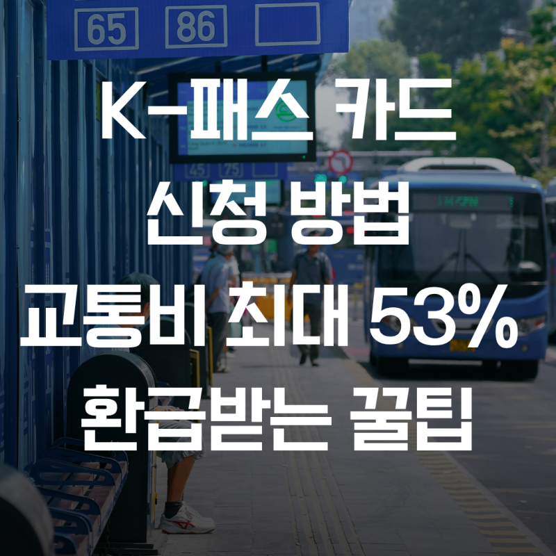 K-패스 카드 신청 방법 및 대중교통비 최대 53% 환급받는 꿀팁