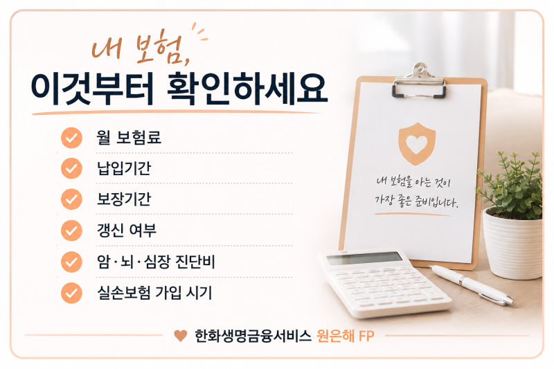 내 보험 보장내용 확인하는 방법, 뭐부터 봐야 할까요?