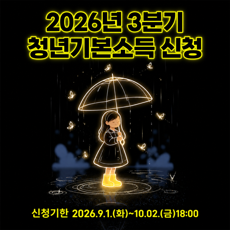 "이 사업 계속될까?" 2026 경기도 청년기본소득 3분기 신청 총정리! 학원비·시험응시료 사용처....
