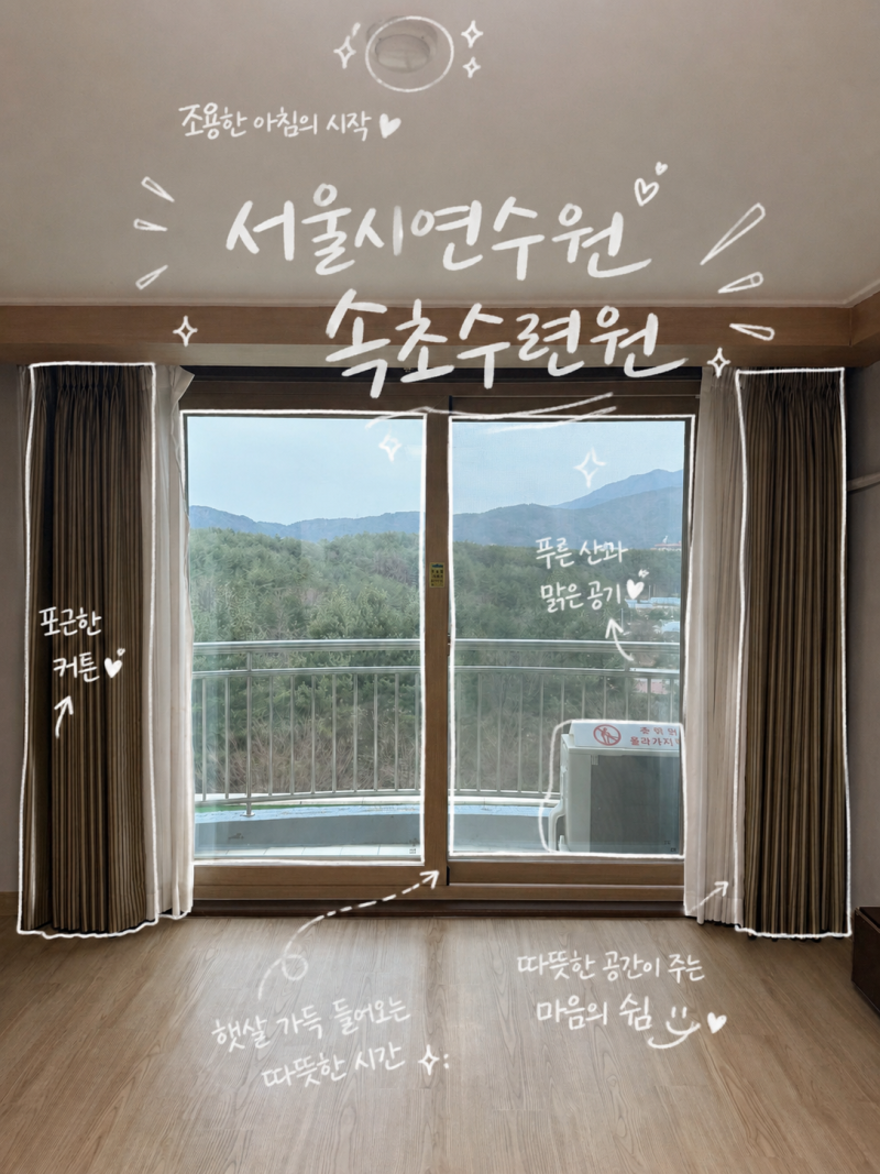 서울시연수원 공무원숙소, 속초연수원