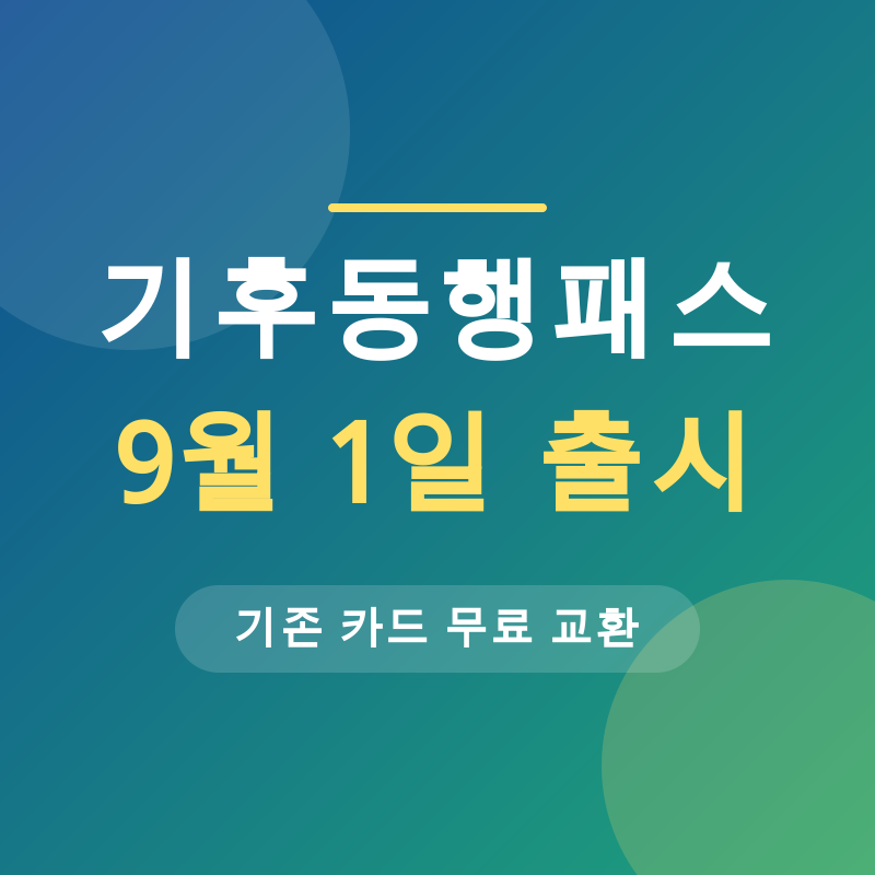 기후동행패스 9월 1일 출시, 기존 카드 무료 교환 받는 법