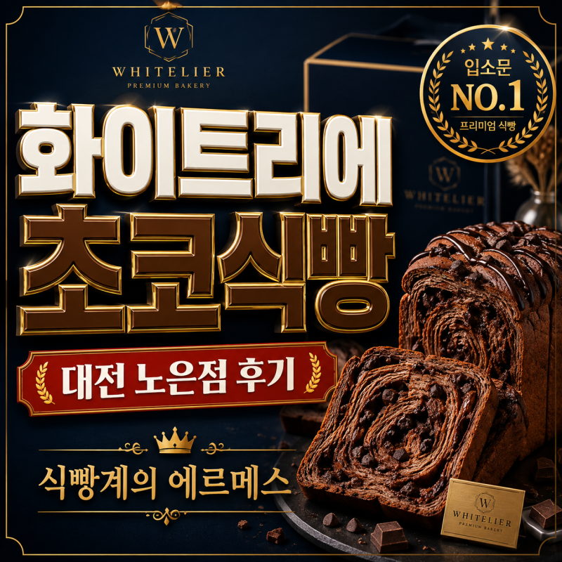 화이트리에 초코식빵 대전 노은점 직접 사먹은 후기!(ft.초코식빵 가격 9,000원 오후 1시 예약 ....