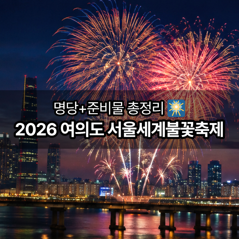 2026 여의도 불꽃축제 일정｜9월 4·5일 시간·명당·준비물 총정리