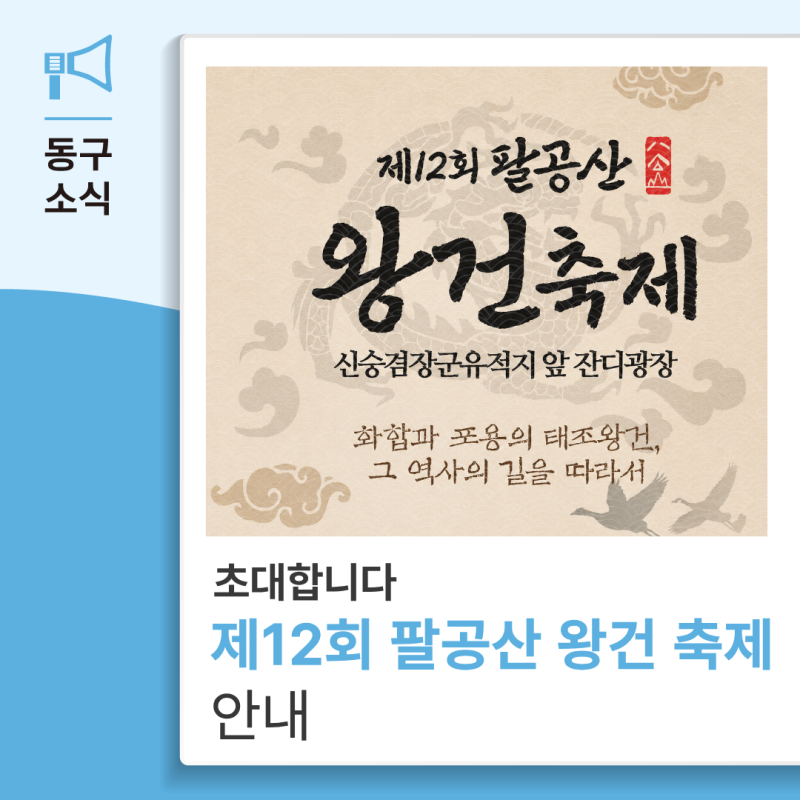 제12회 팔공산 왕건축제 안내