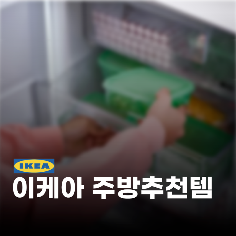 이케아 추천템 주방 뭐 살까? 정리 수납하기 좋은 정리용품 4가지