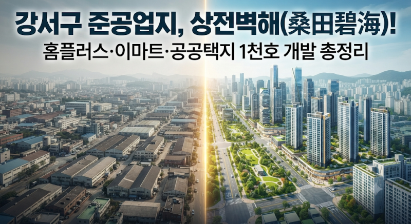 홈플러스·이마트 가양점부터 공공택지까지… 천지개벽하는 가양·등촌·염창동, 핵심 완벽 ....
