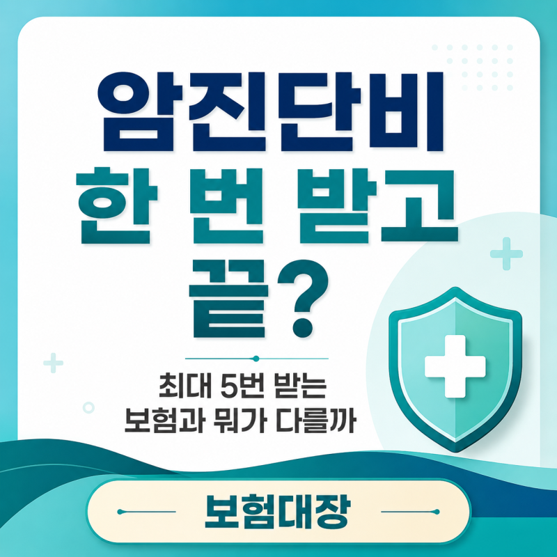 흥국화재 암진단비 5회지급형, 3000만원 한 번 받고 끝나는 보험과 차이는?