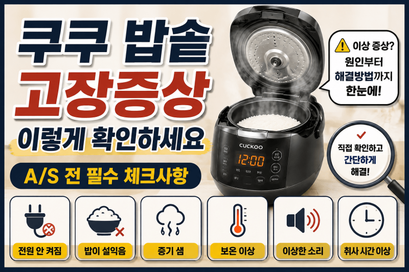 쿠쿠 밥솥 고장증상 이렇게 확인하세요｜A/S 전 필수 체크사항(전원,설익음,증기샘,보온,소리....