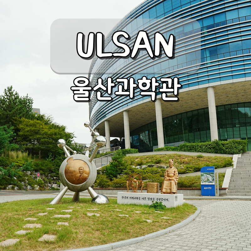 울산 아이랑 가볼만한곳 울산과학관 비 오는 날 실내 놀거리 추천