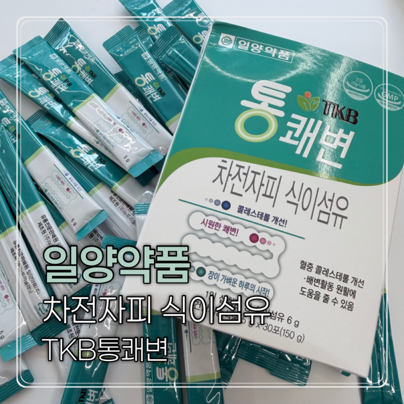 차전자피환 일양약품 TKB통쾌변 차전자피식이섬유 차전자피먹는법
