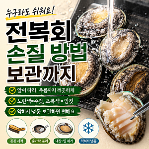 누구라도 가능한 전복회 전복 손질 방법, 보관 하는법까지