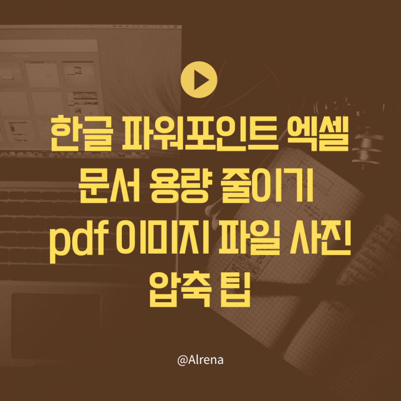 한글 파워포인트 엑셀 문서 용량 줄이기 | pdf 이미지 파일 사진 압축 팁
