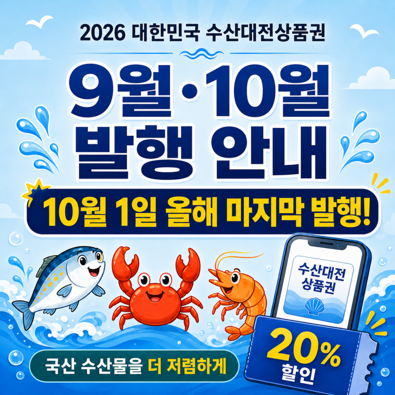 2026 대한민국 수산대전 상품권 9월·10월 발행일정 | 10월 1일 올해 마지막 발행!