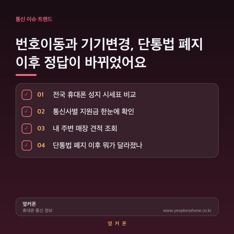 번호이동과 기기변경, 단통법 폐지 이후 정답이 바뀌었어요
