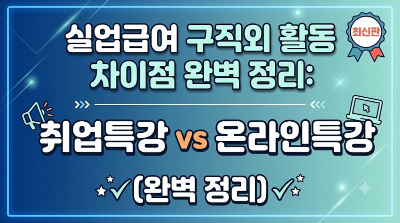 실업급여 구직외 활동 차이점 완벽 정리: 취업특강 vs 온라인특강 (최신판)