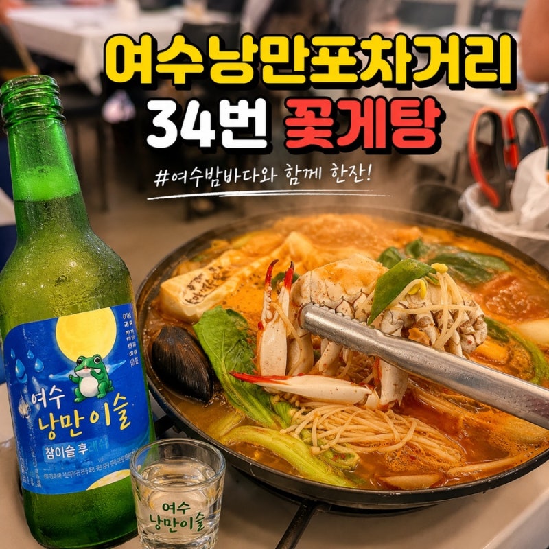 여수 여행에서 꼭 가봐야 할 곳,여수낭만포차거리 포차 34번 꽃게탕 후기