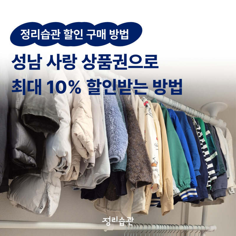 성남 사랑 상품권 사용처 정리습관 최대 10% 할인 받는 방법