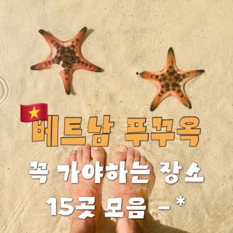 [베트남여행] 1-1편 푸꾸옥 가볼만한곳 15곳 | 북부·중부·남부 관광지 총정리