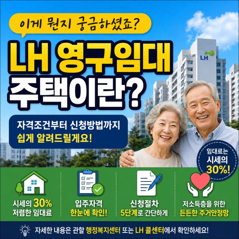 LH 영구임대주택, 궁금하셨죠? 자격조건부터 신청 절차까지