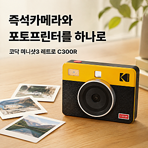 즉석카메라와 포토프린터를 하나로, 코닥 미니샷3 레트로 C300R 추천 후기