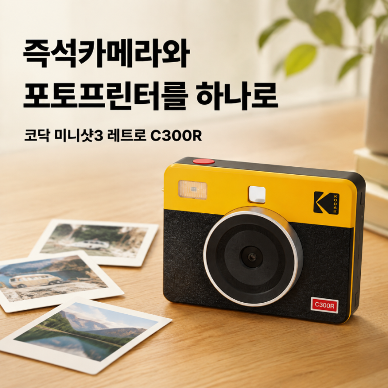 즉석카메라와 포토프린터를 하나로, 코닥 미니샷3 레트로 C300R 추천 후기
