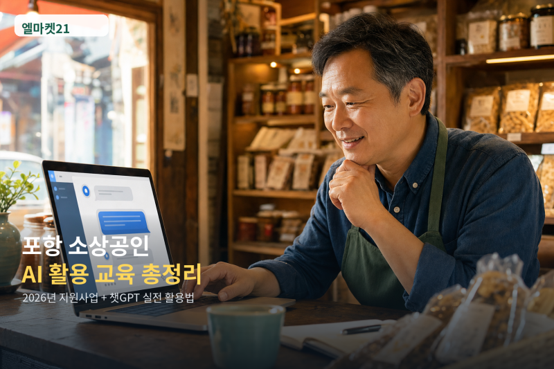 포항 소상공인 AI 활용 교육 총정리! 2026년 지원사업부터 챗GPT 실전 활용법까지